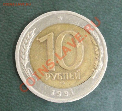 10 рублей 1991 спмд, смещение центральной вставки. - IMG_4720.JPG