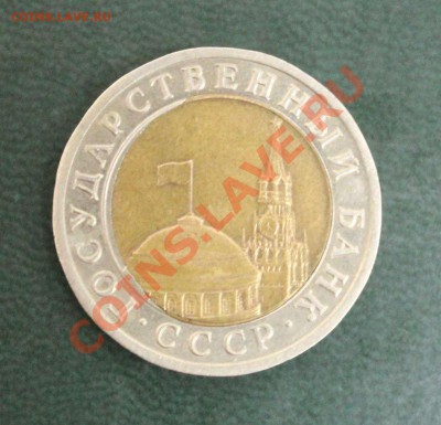 10 рублей 1991 спмд, смещение центральной вставки. - IMG_4719.JPG