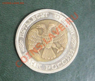 50 рублей 1992 лмд, смещение центральной вставки. - IMG_4717.JPG