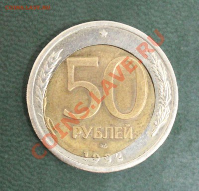50 рублей 1992 лмд, смещение центральной вставки. - IMG_4718.JPG