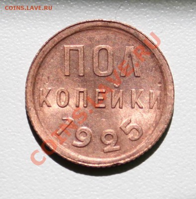 Полкопейки 1925 достойная! - полкопейки новое фото