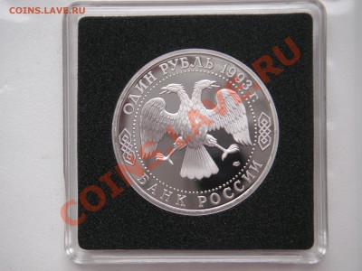 1 рубль 1993 ТУРГЕНЕВ. Пруф. Капсула. 20.00. 17.06.13 - 016.JPG