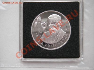 1 рубль 1993  ТИМИРЯЗЕВ  ПРУФ. Капсула. 20.00. 17.06.13 - 017.JPG