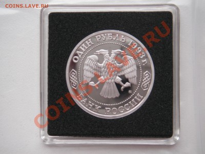 1 рубль 1993  ТИМИРЯЗЕВ  ПРУФ. Капсула. 20.00. 17.06.13 - 018.JPG