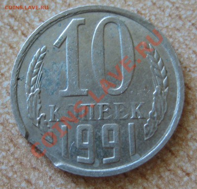 выкусы и др. браки на з коп. ссср и 10 коп. ссср 1991г. - 7