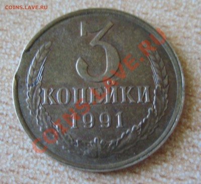 выкусы и др. браки на з коп. ссср и 10 коп. ссср 1991г. - 5
