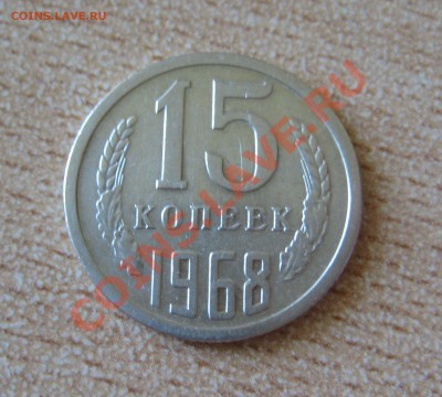 15 коп ссср 1968 до 18. 06. 2013 в 21. 20 по москве - 2