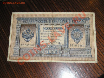 1 Рубль 1898 Тимашев - Шагин - P1011210.JPG