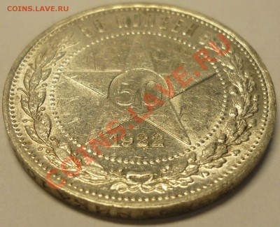 50 копеек 1922 ПЛ ШТЕМПЕЛЬНАЯ, до 18.06.13 г. - Монеты 602