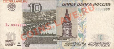 10 руб мод.2004 г № 3337333 с номинала - IMG