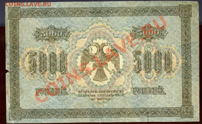 5 000 рублей------ 1918 года до 17 июня в 22:05 - img734