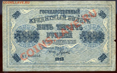 5 000 рублей------ 1918 года до 17 июня в 22:05 - img733