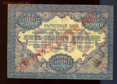5 000 рублей---------- 1919 года до 17 июня в 22:05 - img731