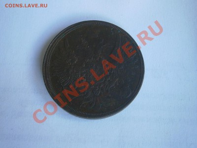 Оценка 3 копейки 1857 - P6130252.JPG