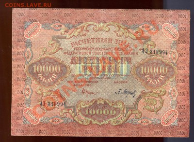 10 000 рублей --------1919 года до 17 июня в 22:05 - img729