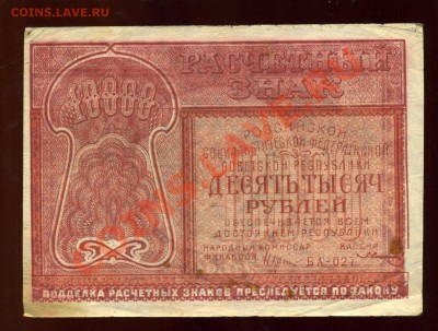 10 000 рублей --------1921 года до 17 июня в 22:05 - img727