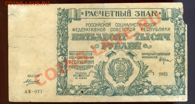 50 000 рублей 1921 года -------до 17 июня в 22:05 - img725