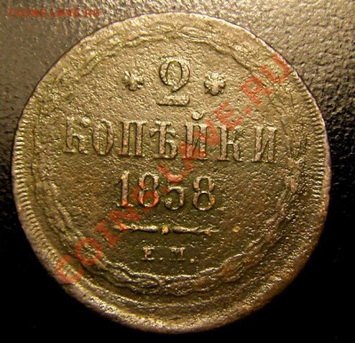 2 копейки 1858 года Е.М. смещение - S73F0226.JPG