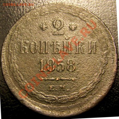 2 копейки 1858 года Е.М. смещение - S73F0227.JPG