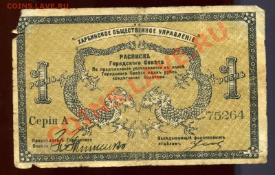 1 рубль 1919 Харбинское Общественное Управление до 17.06 - img735