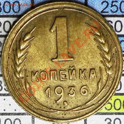 1 коп 1936 - 1_9_16554259