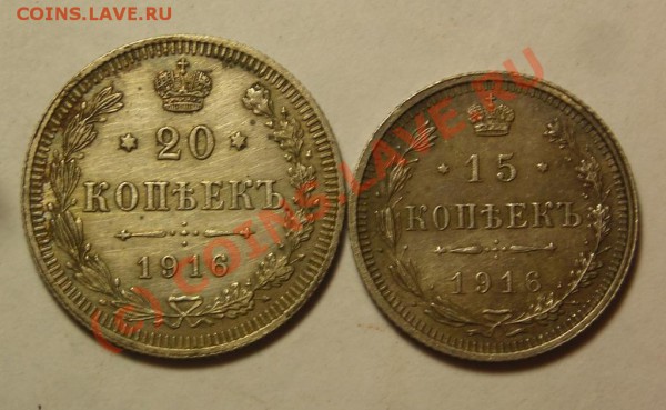 15, 20 коп. 1916 до 17.12 + бонусы. - DSCN3234.JPG