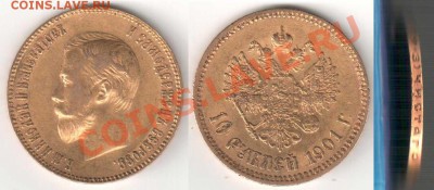 10 рублей 1901 ФЗ - 10-1901fz