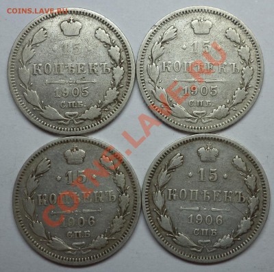 4 монеты по 15 коп. 1905, 1906. Окончание 17 июня в 22:00 - DSC09599.JPG