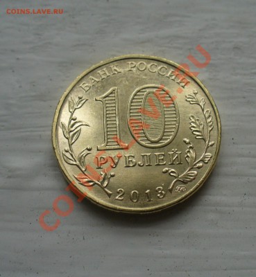 10 рублей 70 лет разгрома под Сталинградом, расколы - P1160275.JPG