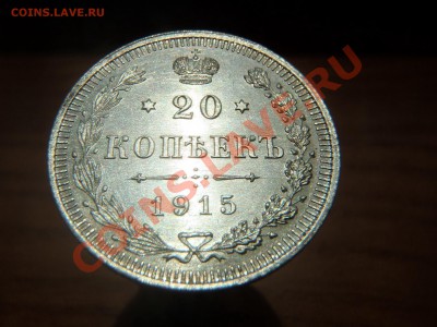 20 копеек 1915 (технология cameo???) - P6140013.JPG