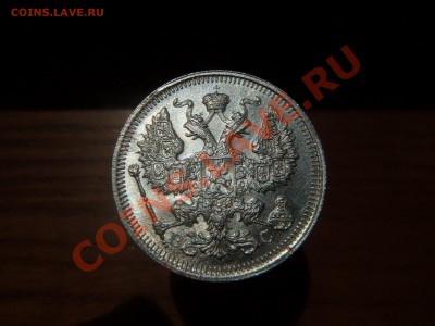 20 копеек 1915 (технология cameo???) - P6140235.JPG