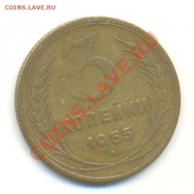 3 копейки 1955 ф-132 - скан
