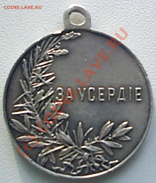 Медаль За усердие - S2020619.JPG
