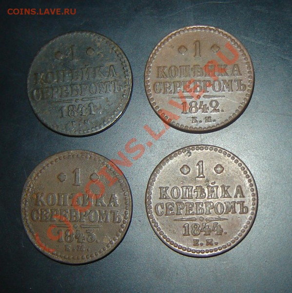 Подборка коп Н1 1841,42,43,44 ЕМ - DSC06005.JPG