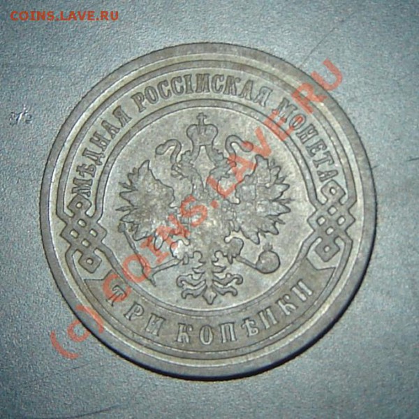 3 коп. 1901 СПБ оцените - DSC06012.JPG
