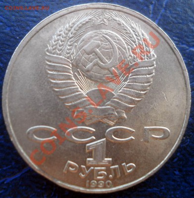 1 рубль 1990 Чехов выкус до 18,06,2013 22-00 - ч2