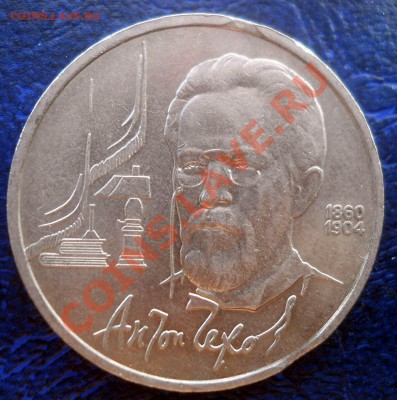 1 рубль 1990 Чехов выкус до 18,06,2013 22-00 - ч1