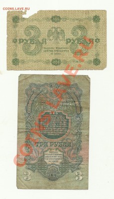 боны 3рубля 1918г.3рубля 1947год - 3r.1