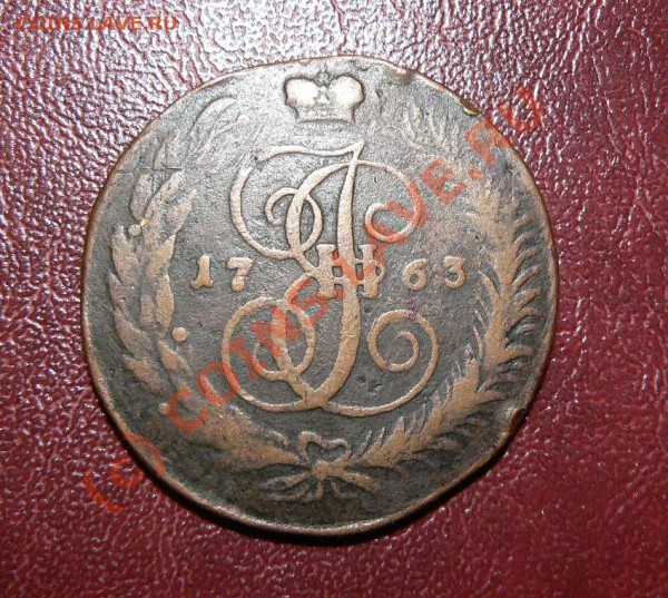 5 копеек Екатерины II 1763 СПМ (недорого) До 21.12.09  22-00 - P1090450.JPG