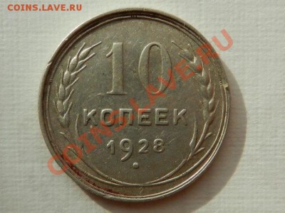 10 копеек 1928, определите узелки - RSCN2213.JPG