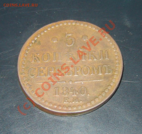 3 коп серебром 1840 ЕМ - DSC06016.JPG