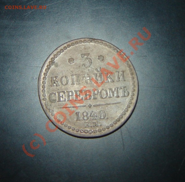 3 коп серебром 1840 ЕМ - DSC06015.JPG