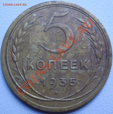 5 копеек 1935, старый тип до 17.06 21.00мск - P3080002.JPG