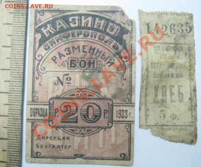 Симферополь, казино, 20 руб. и Столовая штаба, хлеб 5 ф. - казино-1.JPG