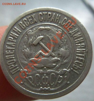 15 копеек 1921 года 17-06-2013. - Изображение 2002