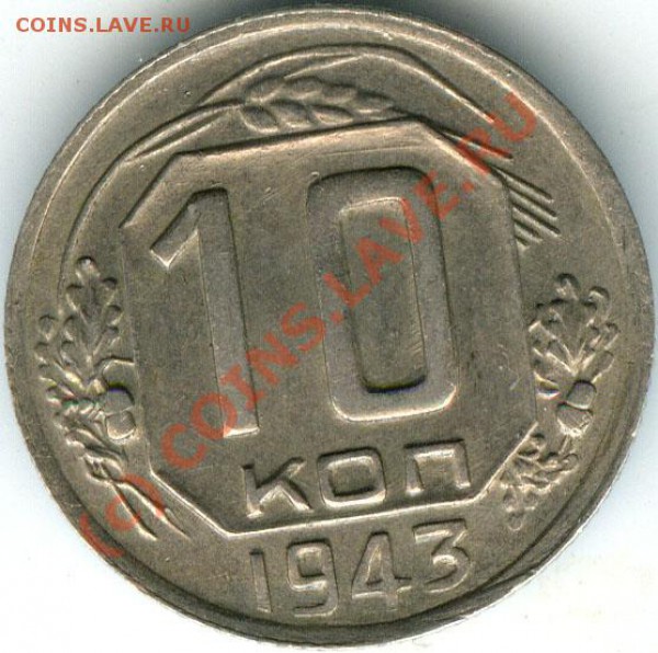 10 копеек 1943г  шт. 1.31 Б  до 19.12.09г - 10.43