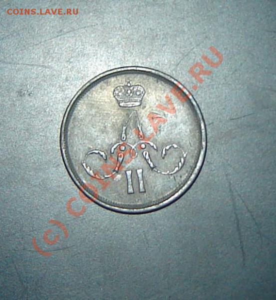 Копейка 1865 - DSC06032.JPG