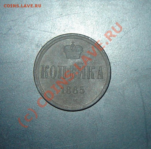 Копейка 1865 - DSC06029.JPG