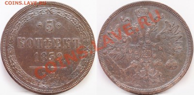 5 копеек 1859 ем старый и новый орёл, и 5 копеек 1862 ем - новый2