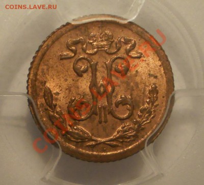 4 коп. 1899 г. UNC PCGS MS63RD до 19.06 в 21:30 Москвы - P1012114.JPG